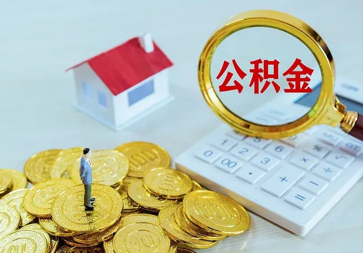 铜川住房公积金取出（取住房公积金余额需要什么手续）