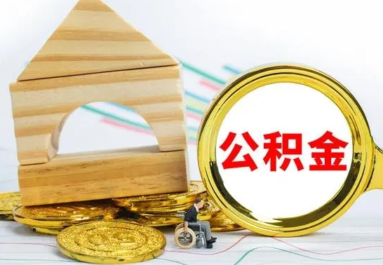 铜川代提公积金代提（代提公积金怎么操作）
